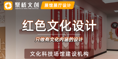 廣東紅色文化設計公司，分享紅色文化展廳空間設計的主要原則