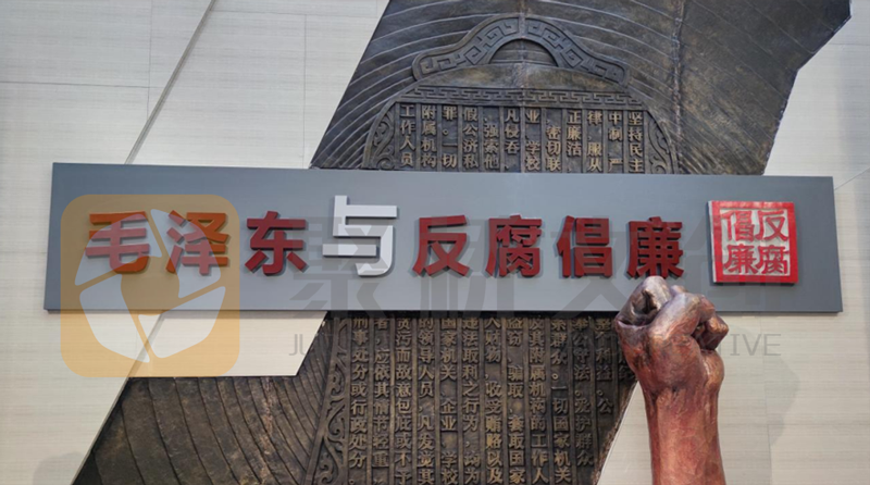 廉潔教育展廳設(shè)計