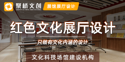 紅色歷史展館如何營造濃厚的氛圍感？