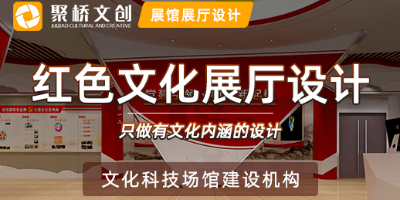 一家優秀的紅色文化展廳設計公司應具備哪些特點？